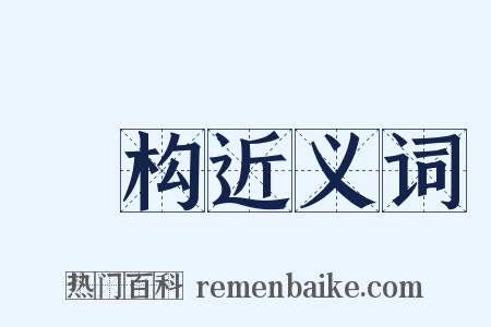翚构近义词是什么意思的图片